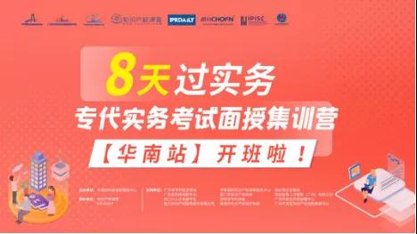 【9月4日活動邀請】8天過實務-專代實務考試面授集訓營【華南站】宣講會