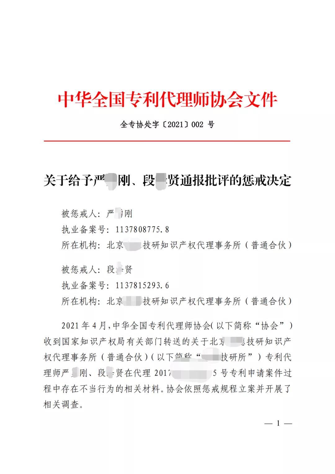 嚴重干擾專利審查工作，代理所因疏于管理被警告處罰！