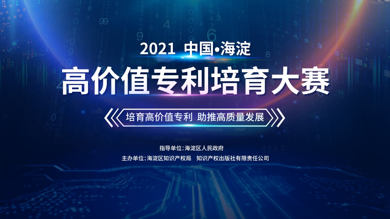 征集！2021中國?海淀高價(jià)值專利培育大賽合作單位及導(dǎo)師