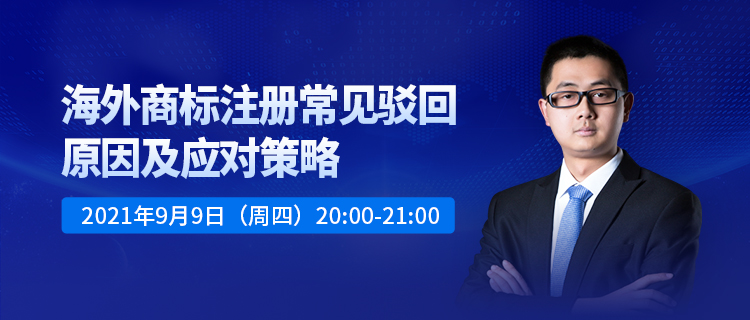 直播報名 | 海外商標注冊常見駁回原因及應對策略