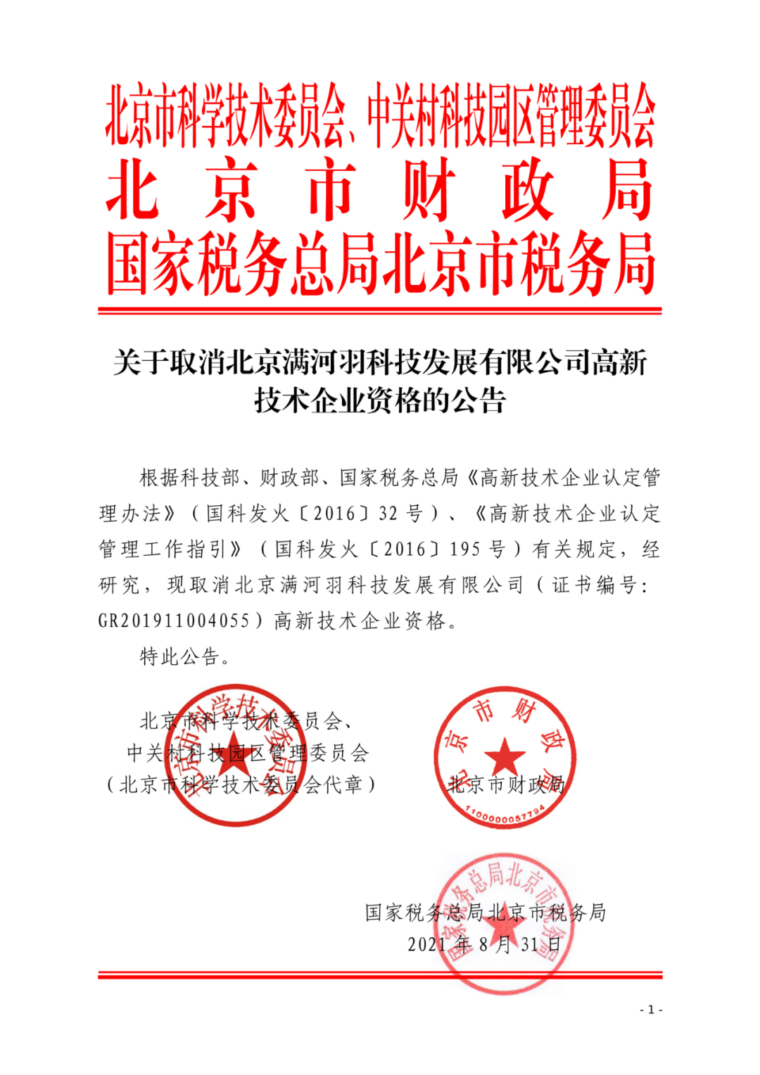 2021年北京已有97家企業(yè)被取消高新技術(shù)企業(yè)資格！