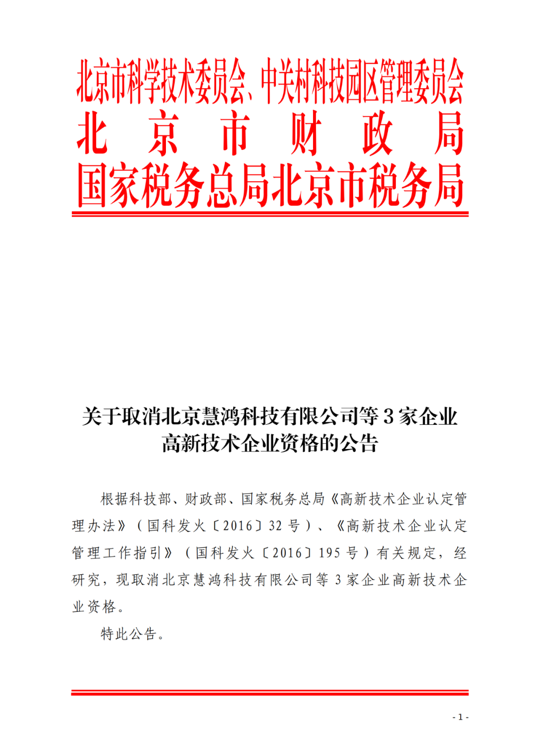 2021年北京已有97家企業(yè)被取消高新技術(shù)企業(yè)資格！