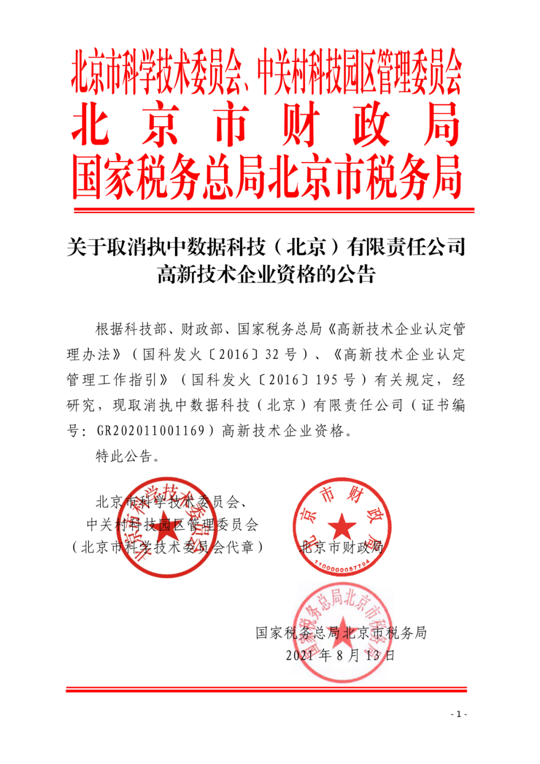 2021年北京已有97家企業(yè)被取消高新技術(shù)企業(yè)資格！