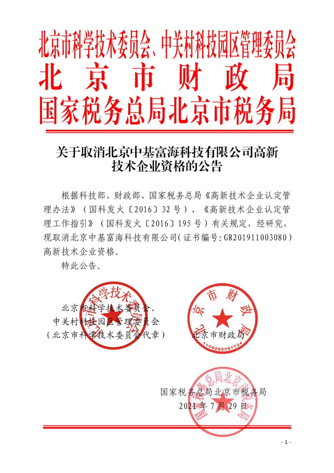 2021年北京已有97家企業(yè)被取消高新技術(shù)企業(yè)資格！