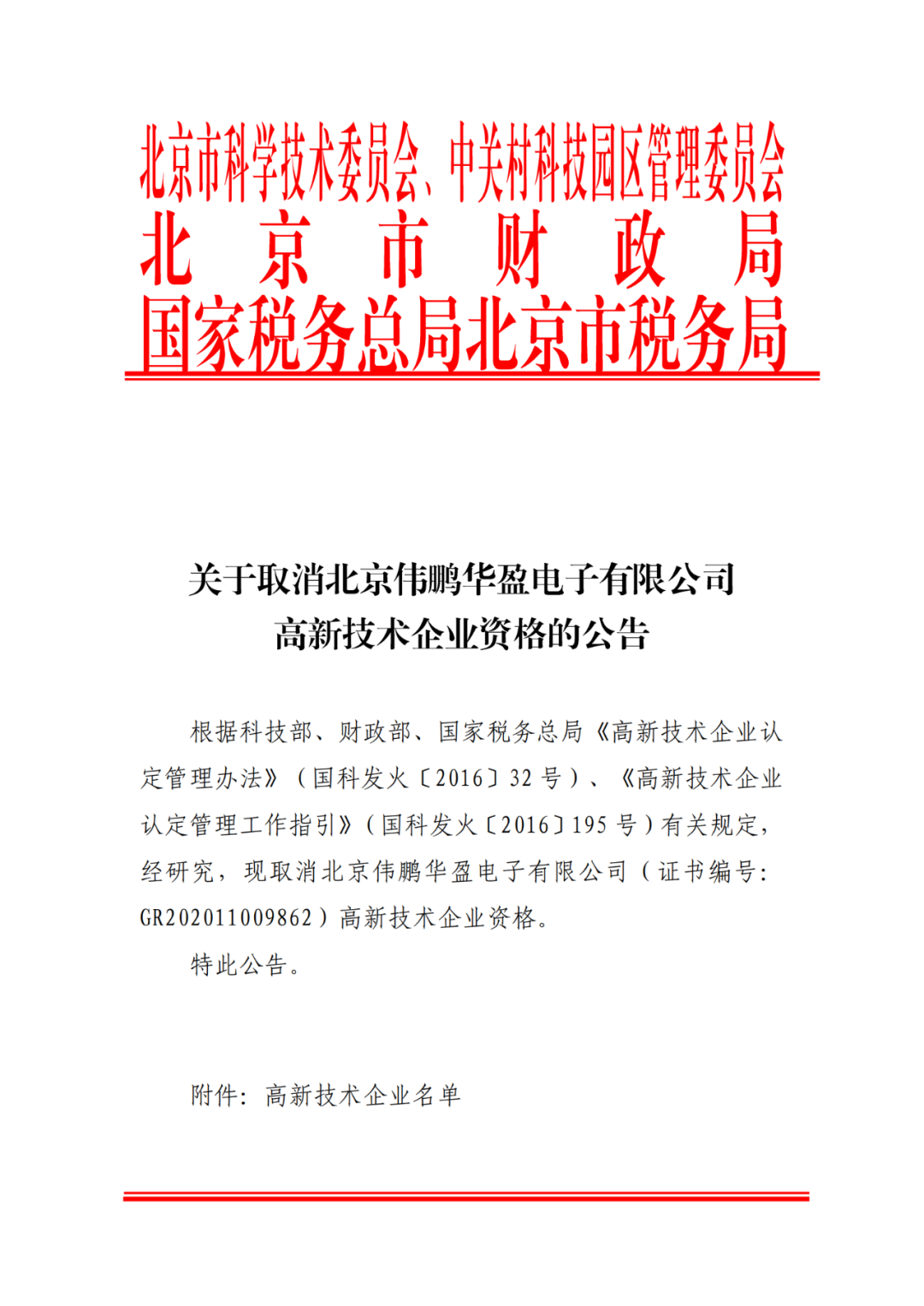 2021年北京已有97家企業(yè)被取消高新技術(shù)企業(yè)資格！