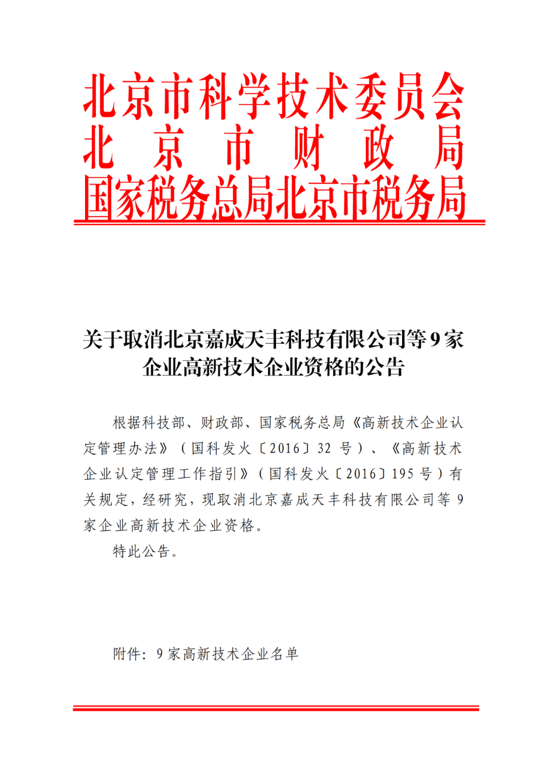 2021年北京已有97家企業(yè)被取消高新技術(shù)企業(yè)資格！