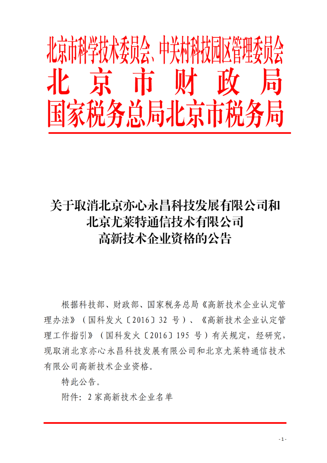 2021年北京已有97家企業(yè)被取消高新技術(shù)企業(yè)資格！