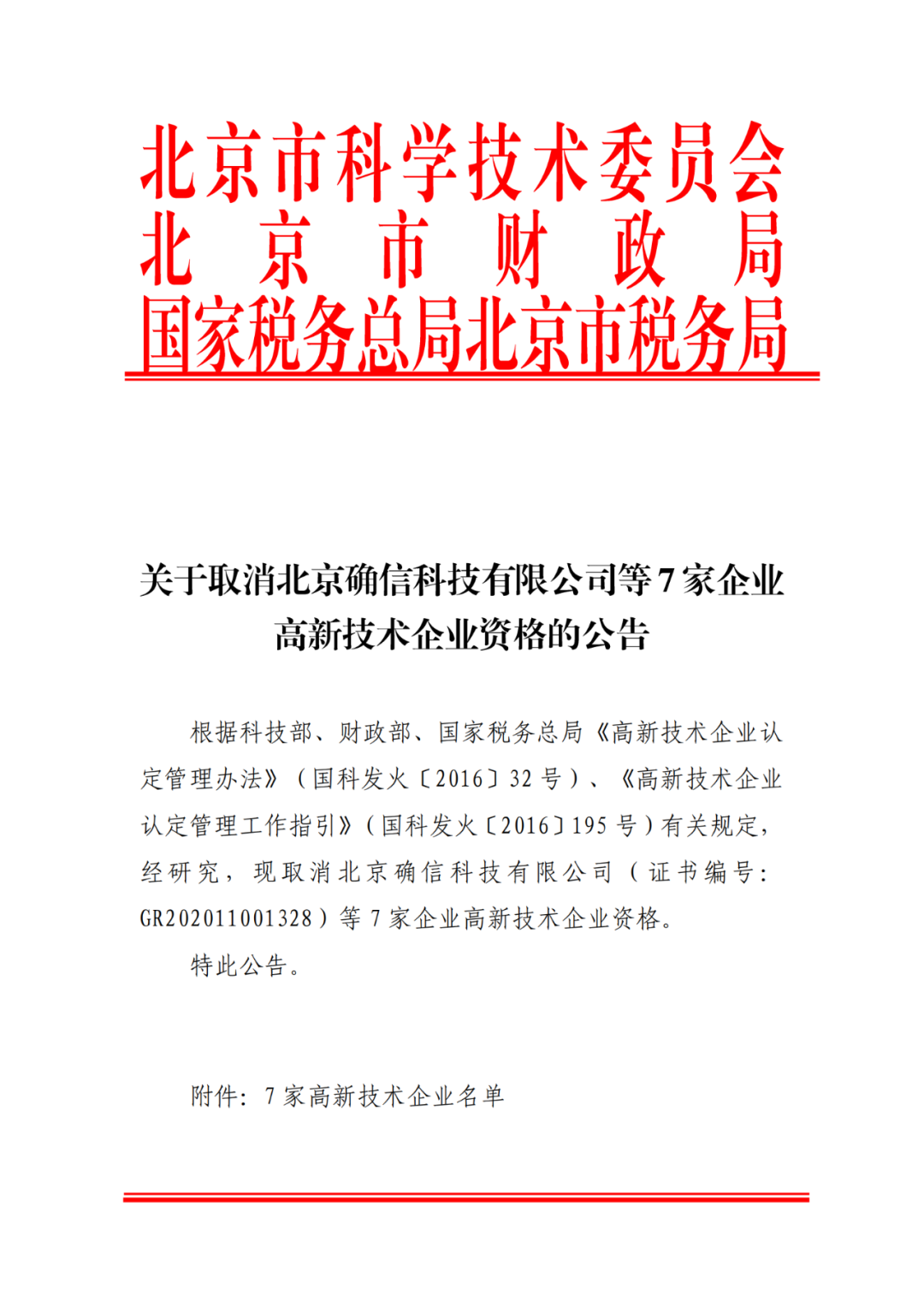 2021年北京已有97家企業(yè)被取消高新技術(shù)企業(yè)資格！