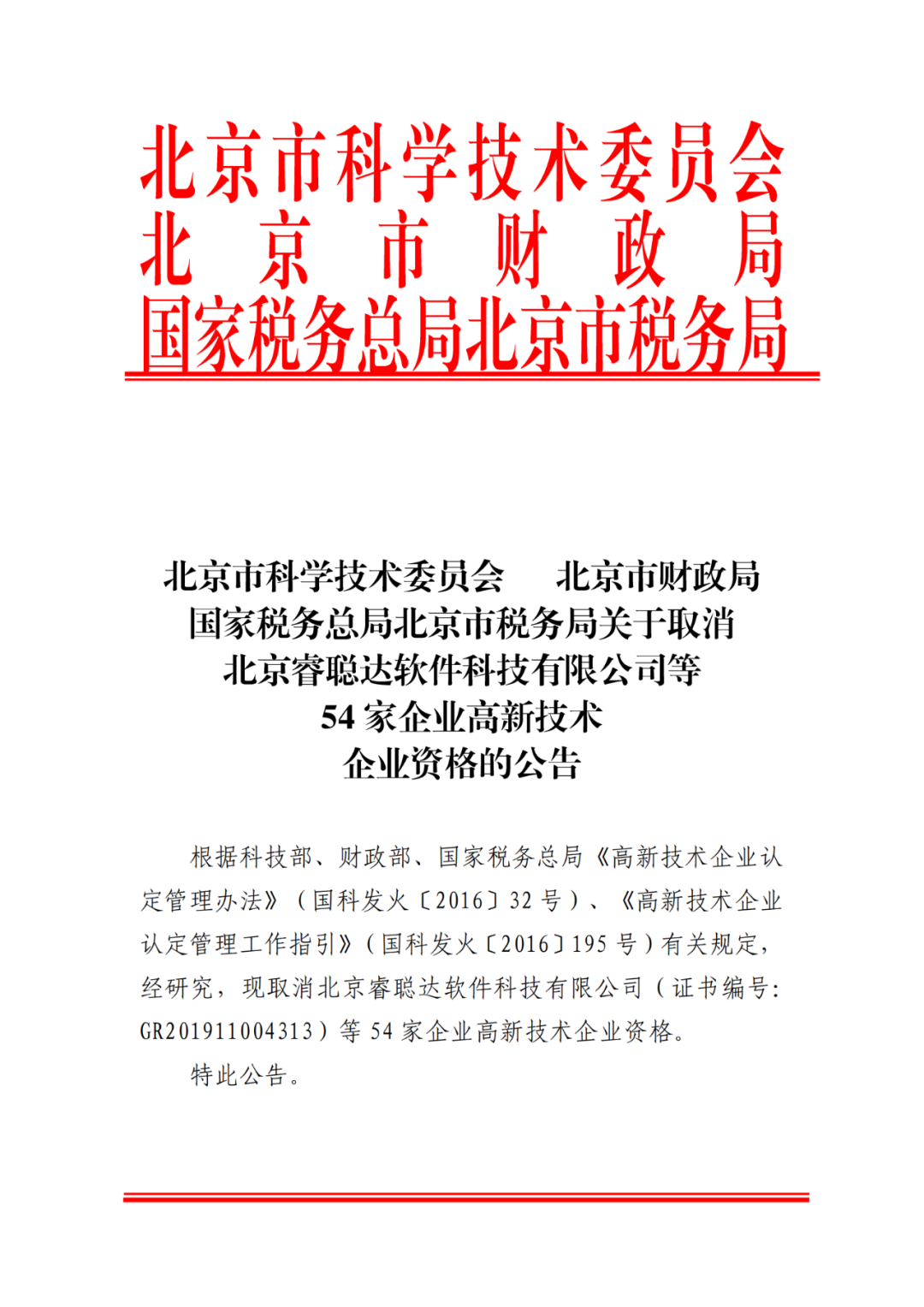 2021年北京已有97家企業(yè)被取消高新技術(shù)企業(yè)資格！