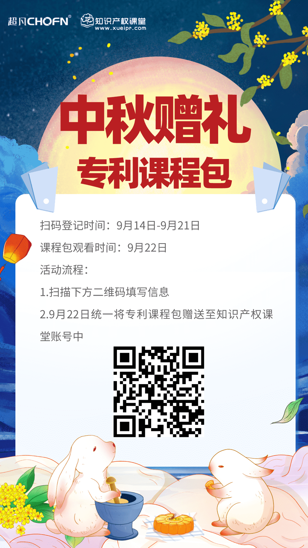 【@所有人】最特別的中秋贈禮，知識產(chǎn)權(quán)課堂送課程大禮包來啦！