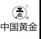 “中國黃金”“中國老黃金”到底誰抄誰？