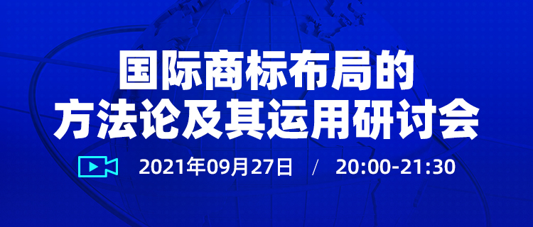 直播報名 | 國際商標(biāo)布局的方法論及其運用研討會