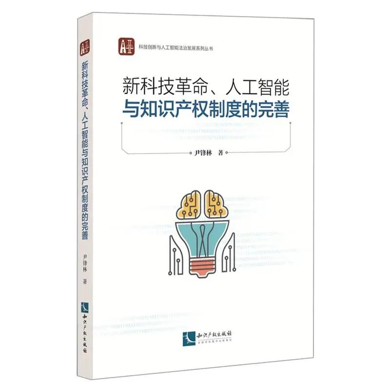 贈(zèng)書活動(dòng)（九） | 《新科技革命、人工智能與知識(shí)產(chǎn)權(quán)制度的完善》