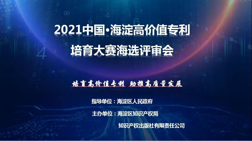 公告！2021中國?海淀高價值專利培育大賽復(fù)賽階段入圍項(xiàng)目名單