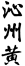 “沁州黃”商標(biāo)使用在“白酒”等商品上會(huì)引起誤認(rèn)嗎？