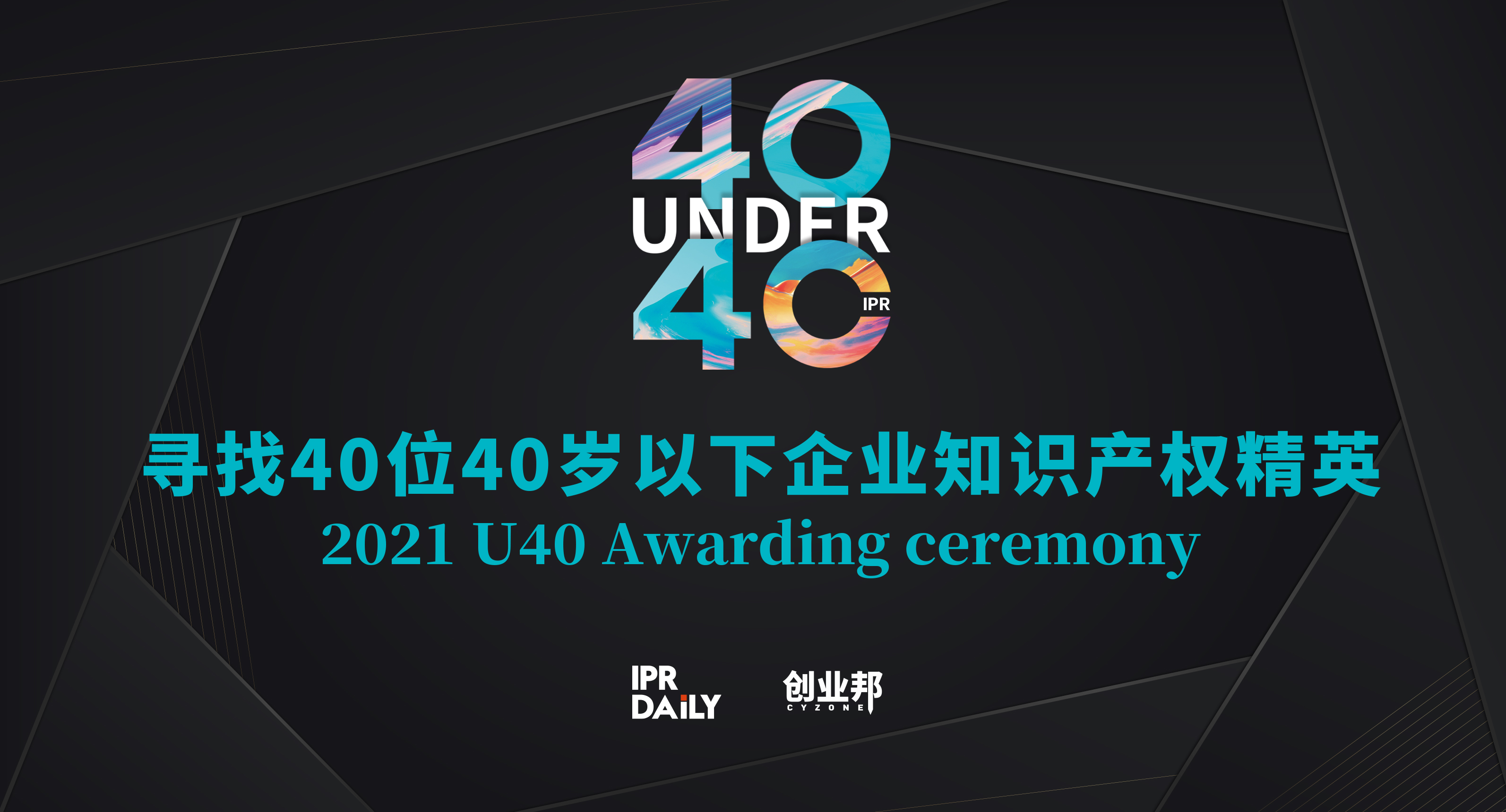 報名倒計時！尋找2021年“中國40位40歲以下企業(yè)知識產權精英”！