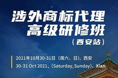 證書公布！涉外商標(biāo)代理高級(jí)研修班 【西安站】 報(bào)名已開啟