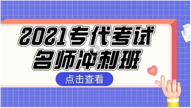 報名！2021專代考試名師沖刺班來啦！