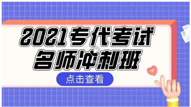 報(bào)名！2021專代考試名師沖刺班來啦！