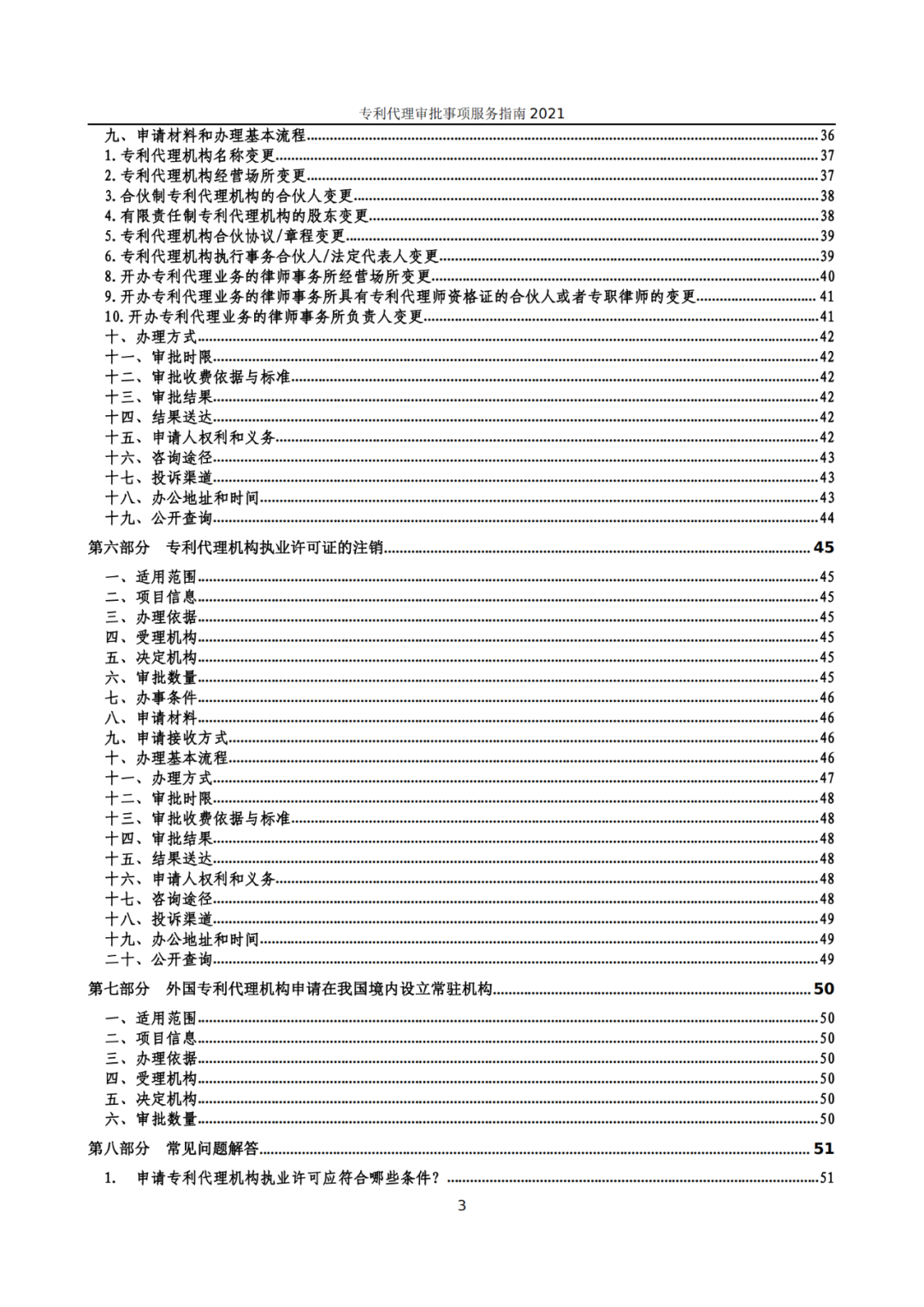 最新！2021年專利代理審批事項(xiàng)服務(wù)指南發(fā)布