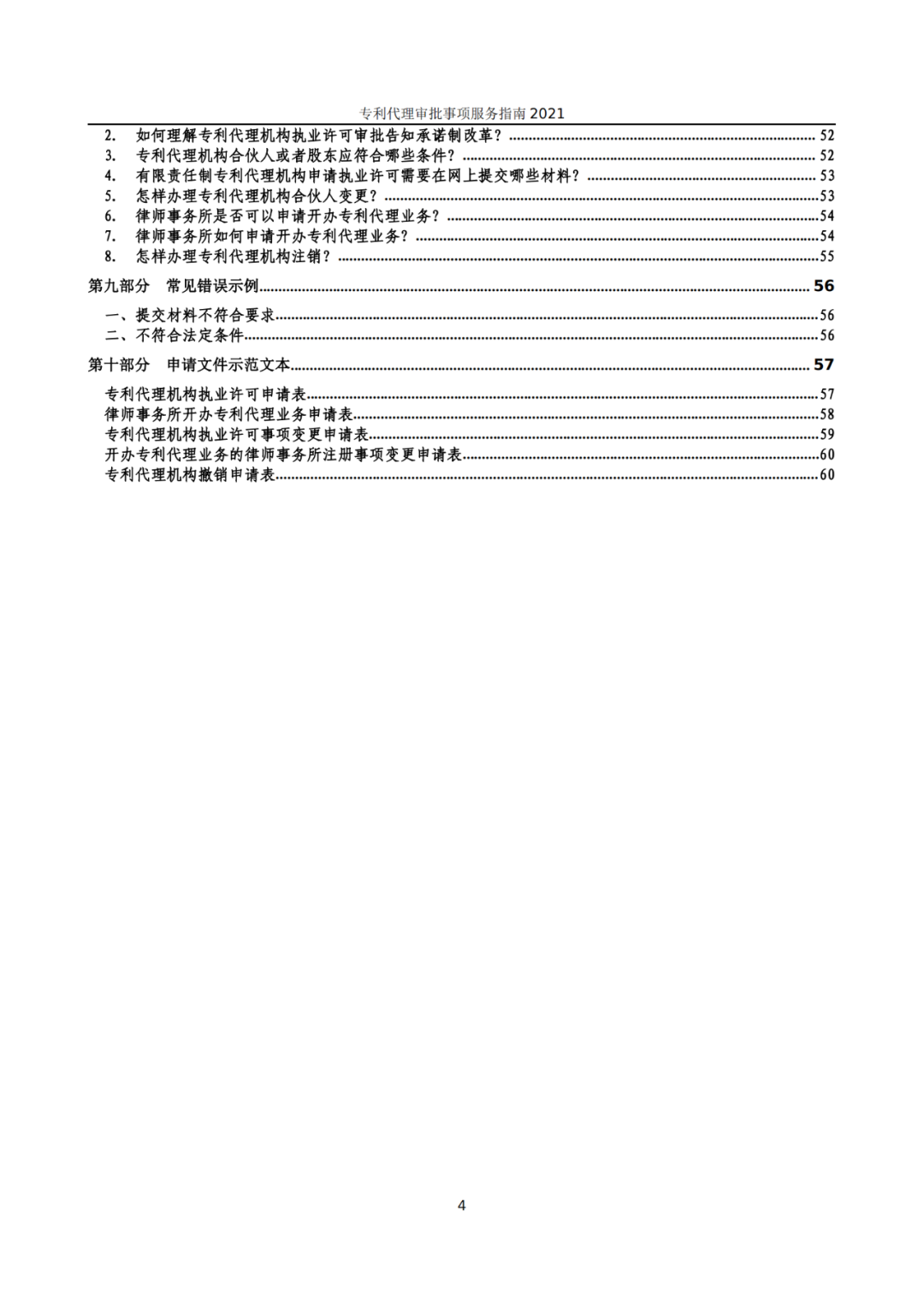 最新！2021年專利代理審批事項(xiàng)服務(wù)指南發(fā)布