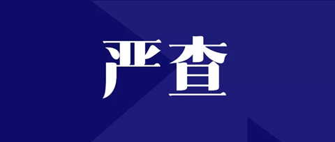 嚴(yán)查！全面排查整改“人均代理量過高”問題，嚴(yán)格落實代理師簽名責(zé)任！