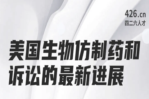 周二晚20:00直播！美國生物仿制藥和訴訟的最新進展