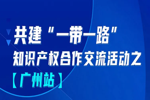 報(bào)名！共建“一帶一路”知識(shí)產(chǎn)權(quán)合作交流活動(dòng)【廣州站】來啦！