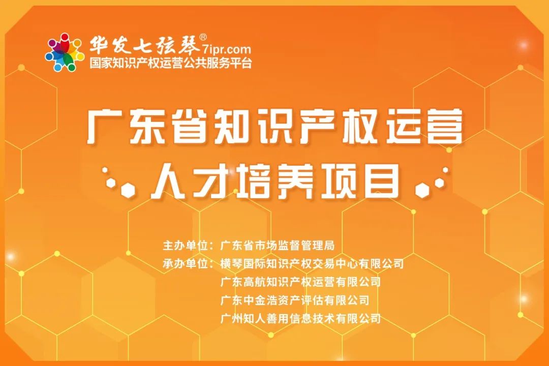 超4000人次參加！『廣東省知識產(chǎn)權(quán)運(yùn)營人才培養(yǎng)項(xiàng)目』首周線上培訓(xùn)順利舉行！