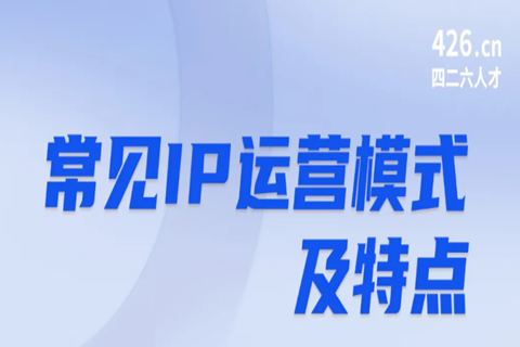 周五晚20:00直播！IP運營：常見運營模式及特點