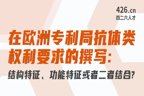 周二晚20:00直播！在歐洲專利局抗體類權(quán)利要求的撰寫：結(jié)構(gòu)特征、功能特征或者二者結(jié)合？