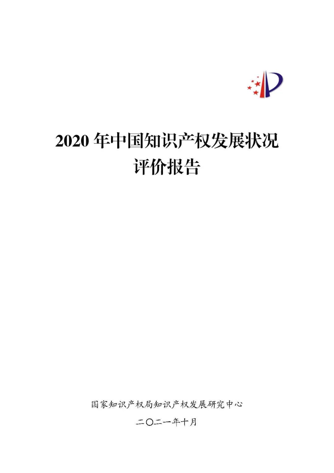 全文 | 《2020年中國知識產權發(fā)展狀況評價報告》發(fā)布！