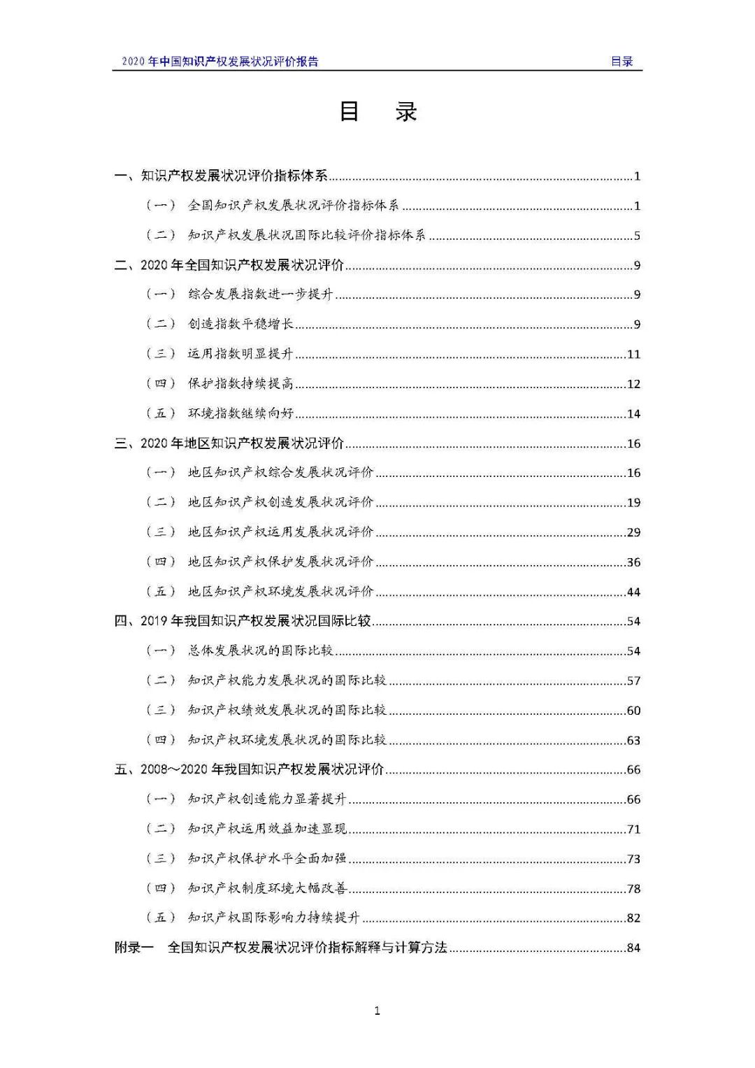 全文 | 《2020年中國知識產權發(fā)展狀況評價報告》發(fā)布！