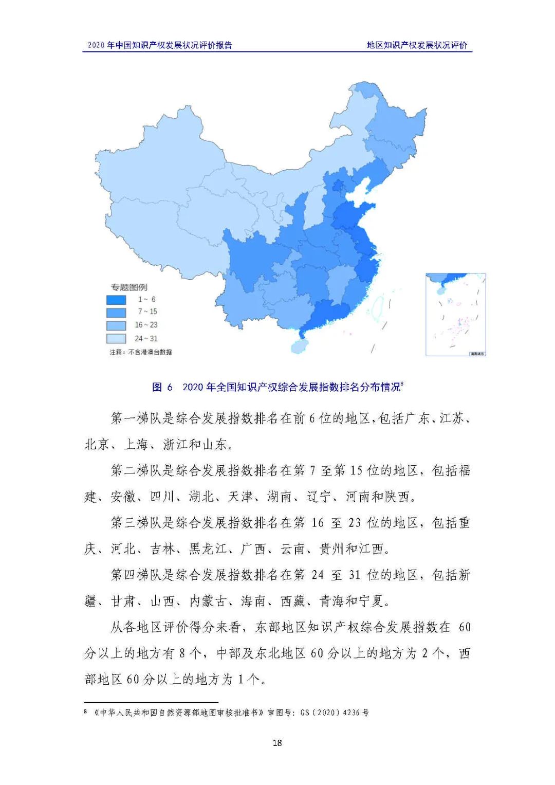 全文 | 《2020年中國知識產權發(fā)展狀況評價報告》發(fā)布！