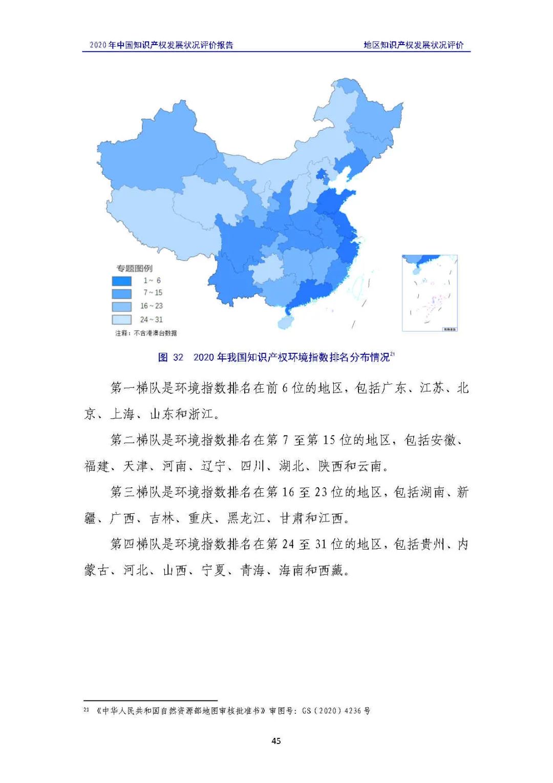 全文 | 《2020年中國知識產權發(fā)展狀況評價報告》發(fā)布！