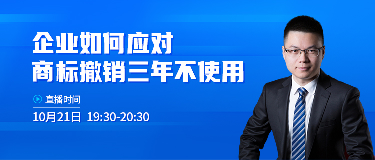 直播報(bào)名 | 企業(yè)如何應(yīng)對(duì)商標(biāo)撤銷三年不使用