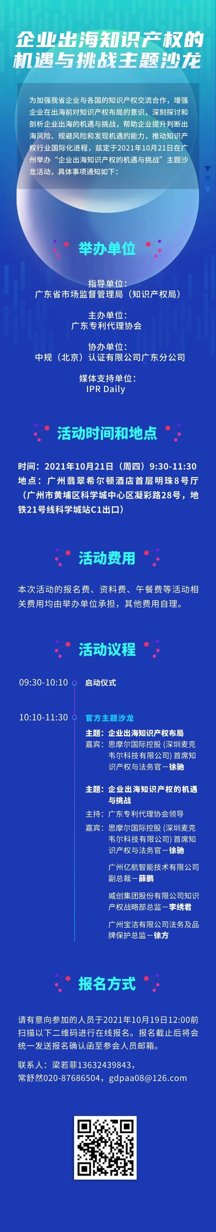 明早9:30！“企業(yè)出海知識(shí)產(chǎn)權(quán)的機(jī)遇與挑戰(zhàn)主題沙龍”即將舉辦！