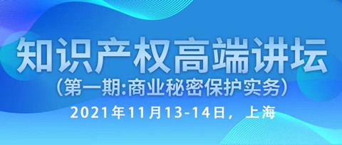 行業(yè)資深實務(wù)型專家開講—知識產(chǎn)權(quán)高端講壇第一期：商業(yè)秘密保護(hù)實務(wù)