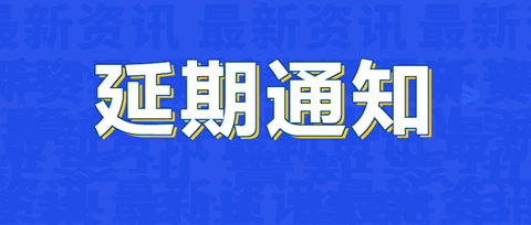 培訓延期 | 關于涉外商標代理高級研修班【西安站】延期舉辦的通知