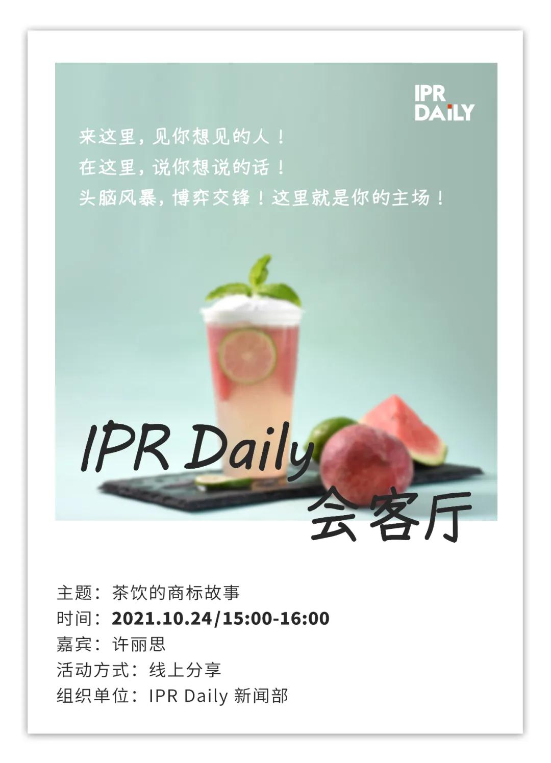 周日15:00！IPR Daily作者“見字不如見面”線上沙龍分享會(huì)（1003期）：茶飲的商標(biāo)故事！