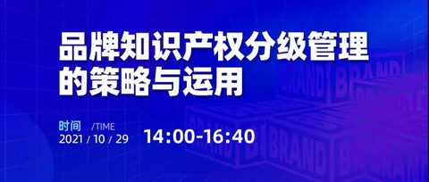 活動報名 | 品牌知識產(chǎn)權(quán)分級管理的策略與運用