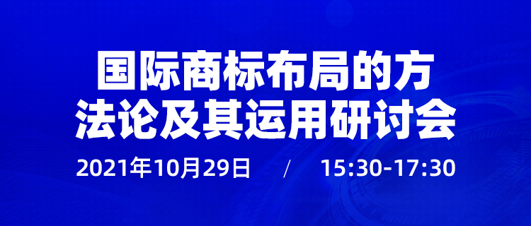 直播報名 | 國際商標(biāo)布局的方法論及其運(yùn)用研討會