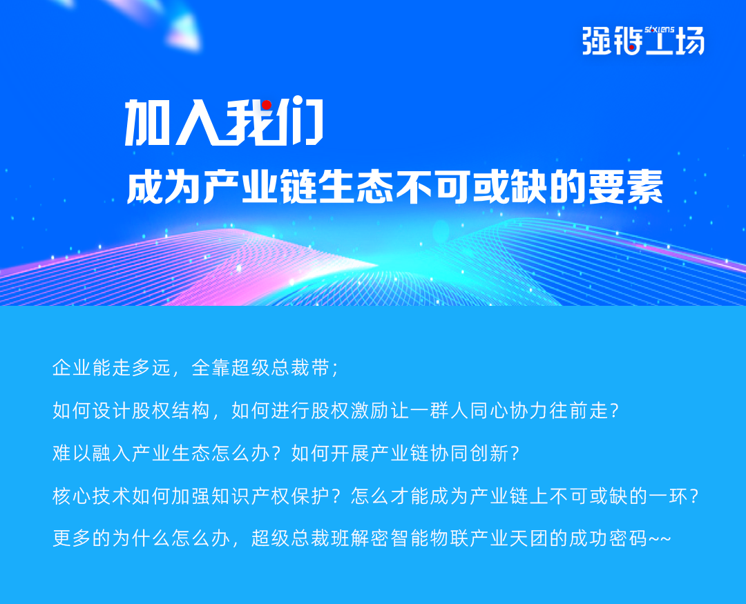 智能物聯(lián)產(chǎn)業(yè)強(qiáng)鏈工廠超級總裁班開班啦！