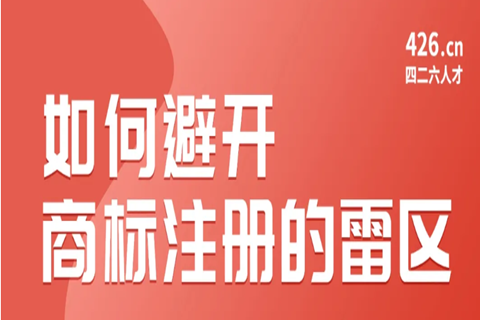 今晚20:00直播！如何避開商標(biāo)注冊(cè)的雷區(qū)