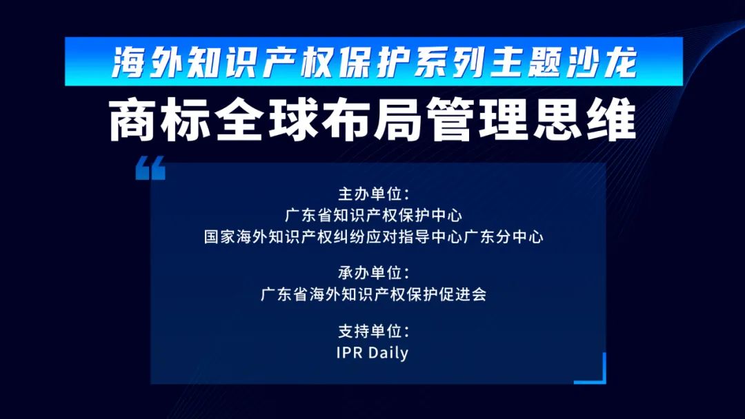 報(bào)名 | 商標(biāo)全球布局管理思維沙龍活動(dòng)