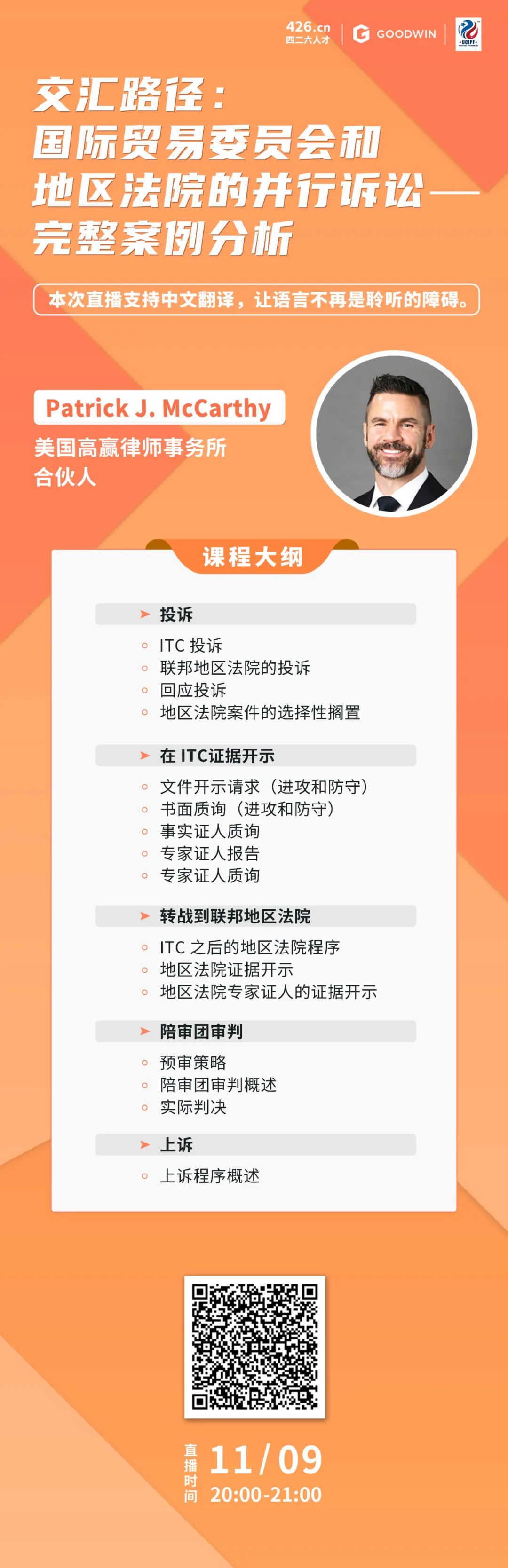 今晚20:00直播！交匯路徑：美國國際貿易委員會和地區(qū)法院的并行訴訟——完整案例分析