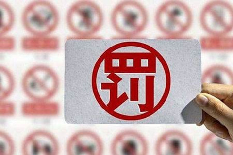 一知識(shí)產(chǎn)權(quán)公司提前通知申請人其申請商標(biāo)被駁回，被罰2萬并警告！