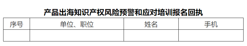 報(bào)名！產(chǎn)品出海知識(shí)產(chǎn)權(quán)風(fēng)險(xiǎn)預(yù)警和應(yīng)對(duì)培訓(xùn)