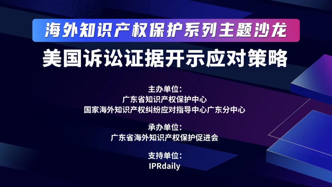 海外知識(shí)產(chǎn)權(quán)保護(hù)系列主題沙龍之美國(guó)訴訟證據(jù)開(kāi)示應(yīng)對(duì)策略