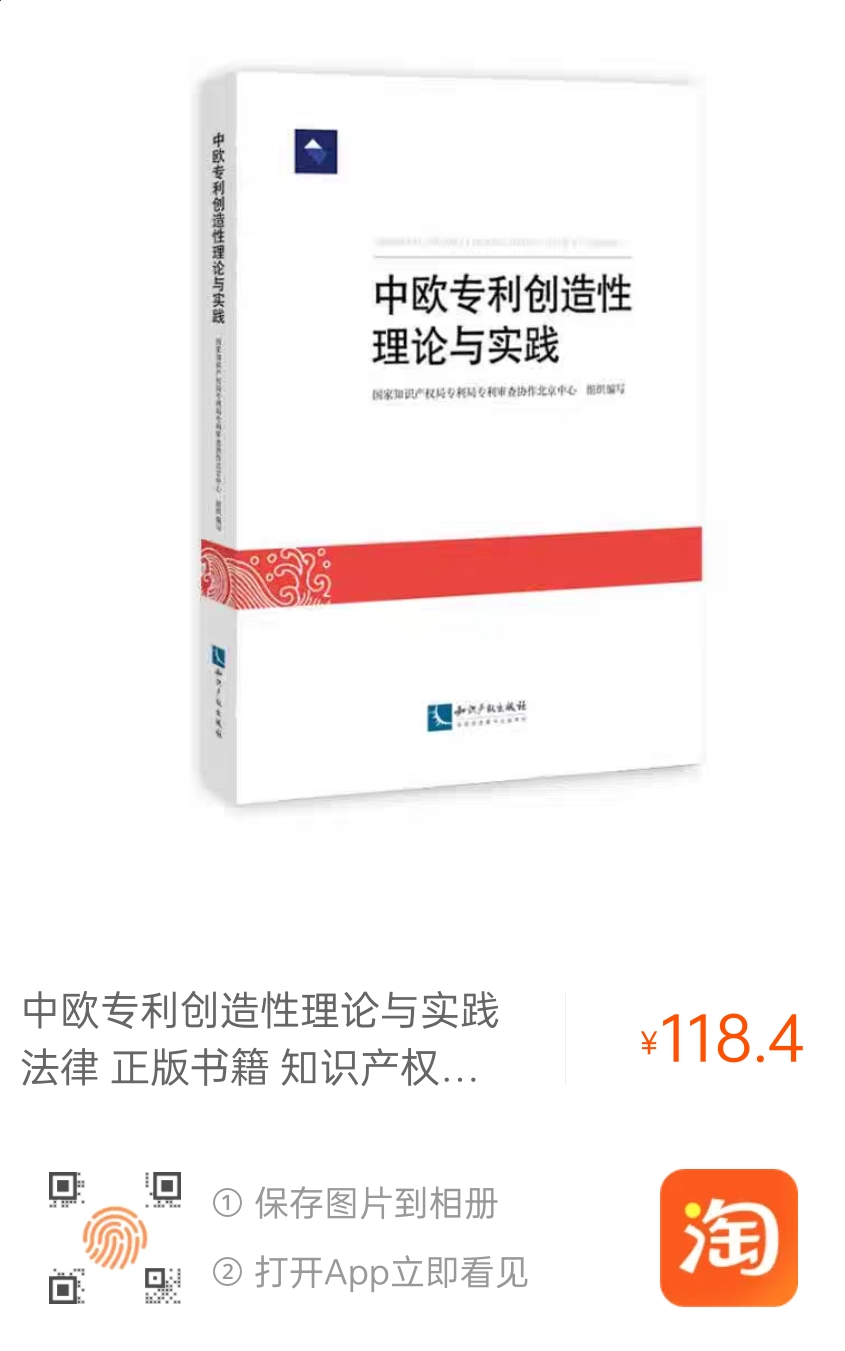 贈(zèng)書活動(dòng)（十二） |《中歐專利創(chuàng)造性理論與實(shí)踐》